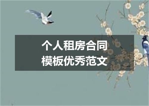 个人租房合同模板优秀范文