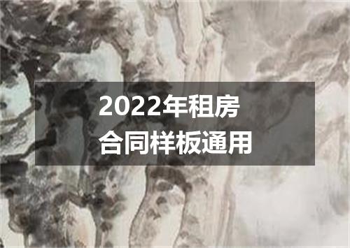2022年租房合同样板通用