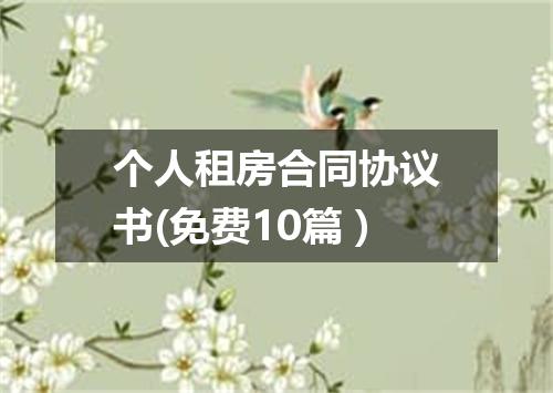 个人租房合同协议书(免费10篇)