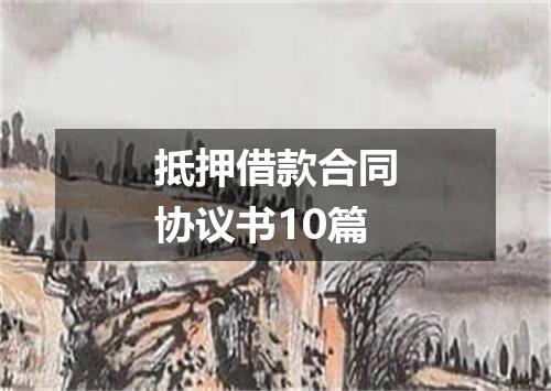 抵押借款合同协议书10篇