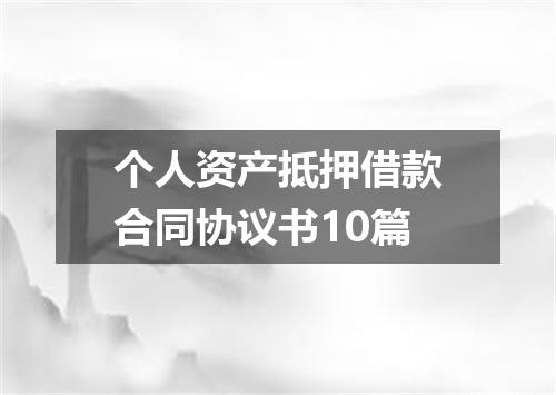 个人资产抵押借款合同协议书10篇