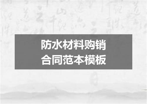 防水材料购销合同范本模板