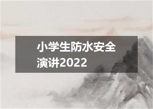 小学生防水安全演讲2022
