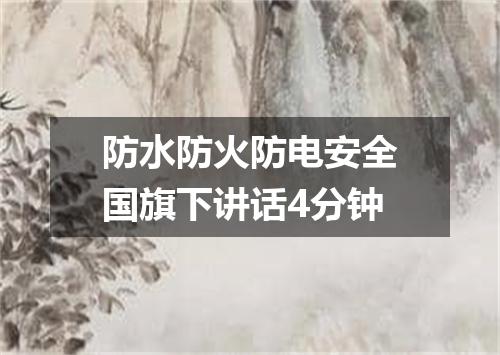 防水防火防电安全国旗下讲话4分钟