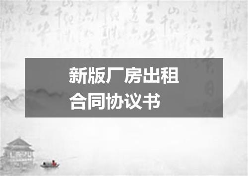 新版厂房出租合同协议书