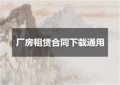 厂房租赁合同下载通用