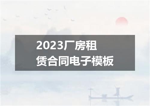 2023厂房租赁合同电子模板
