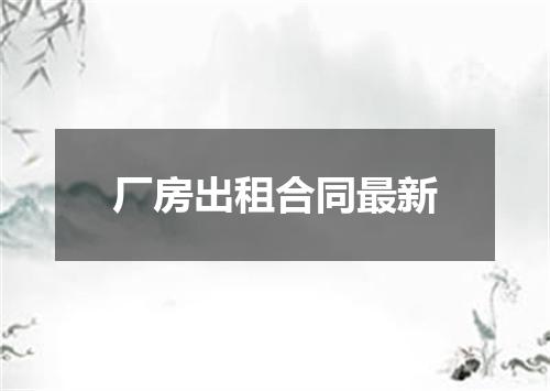 厂房出租合同最新