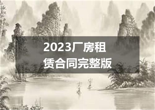 2023厂房租赁合同完整版