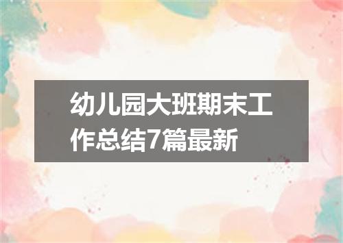 幼儿园大班期末工作总结7篇最新