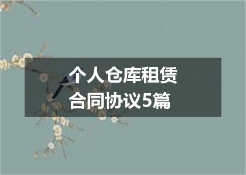 个人仓库租赁合同协议5篇
