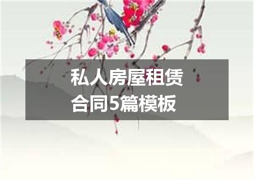 私人房屋租赁合同5篇模板