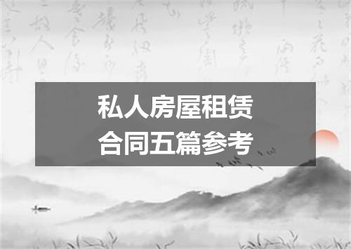 私人房屋租赁合同五篇参考