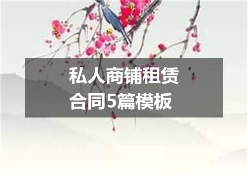 私人商铺租赁合同5篇模板