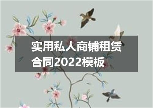 实用私人商铺租赁合同2022模板