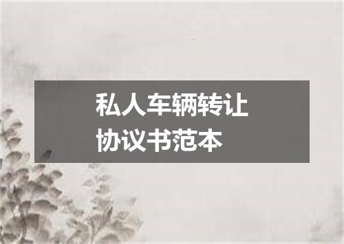 私人车辆转让协议书范本