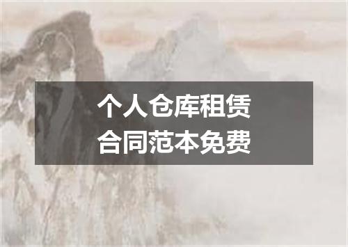 个人仓库租赁合同范本免费