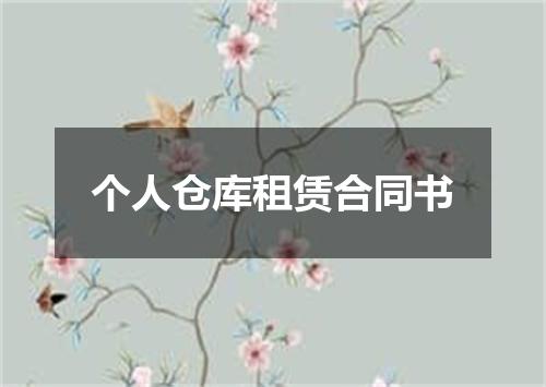 个人仓库租赁合同书