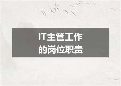 IT主管工作的岗位职责