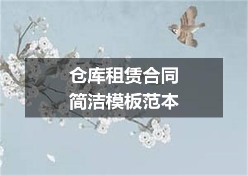 仓库租赁合同简洁模板范本