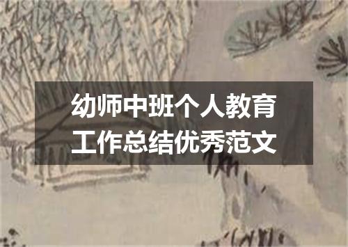 幼师中班个人教育工作总结优秀范文