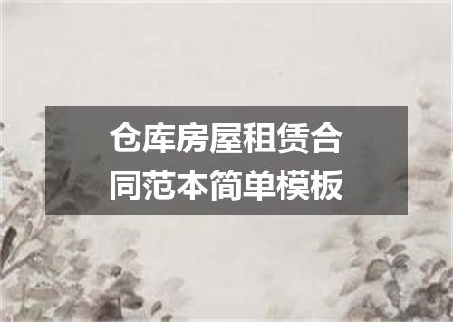 仓库房屋租赁合同范本简单模板