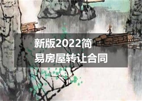 新版2022简易房屋转让合同