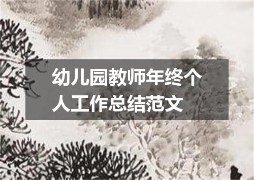 幼儿园教师年终个人工作总结范文