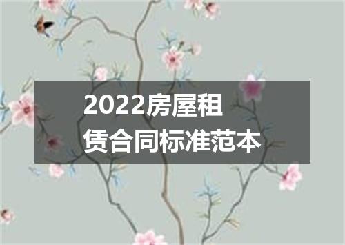 2022房屋租赁合同标准范本