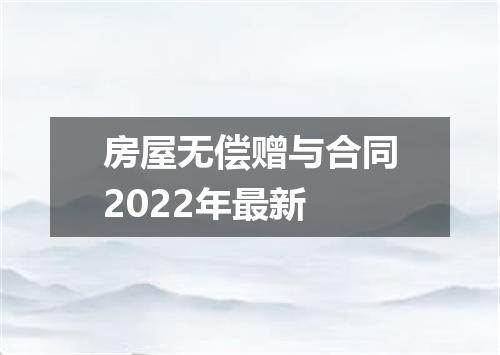 房屋无偿赠与合同2022年最新