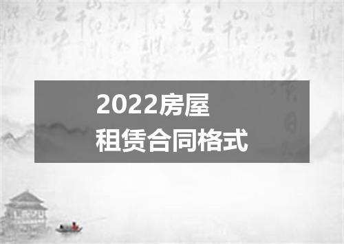 2022房屋租赁合同格式