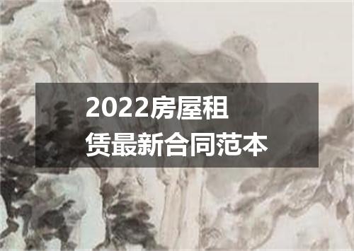 2022房屋租赁最新合同范本