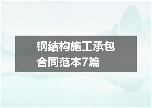 钢结构施工承包合同范本7篇
