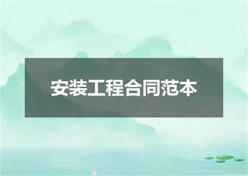 安装工程合同范本