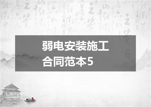 弱电安装施工合同范本5