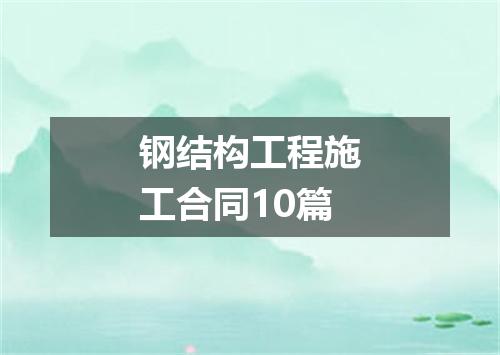 钢结构工程施工合同10篇