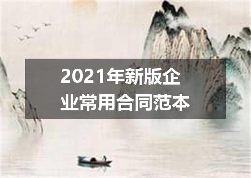 2021年新版企业常用合同范本