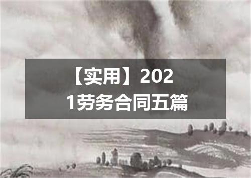 【实用】2021劳务合同五篇