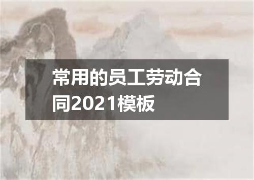 常用的员工劳动合同2021模板