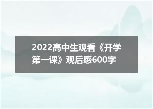 2022高中生观看《开学第一课》观后感600字