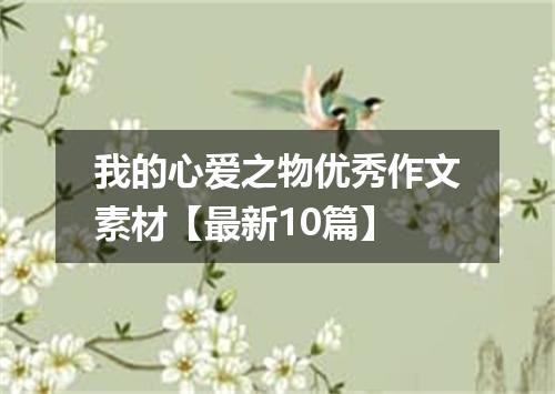 我的心爱之物优秀作文素材【最新10篇】