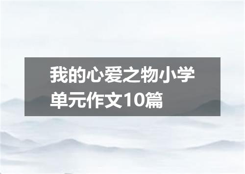 我的心爱之物小学单元作文10篇