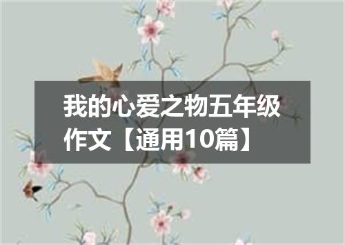 我的心爱之物五年级作文【通用10篇】