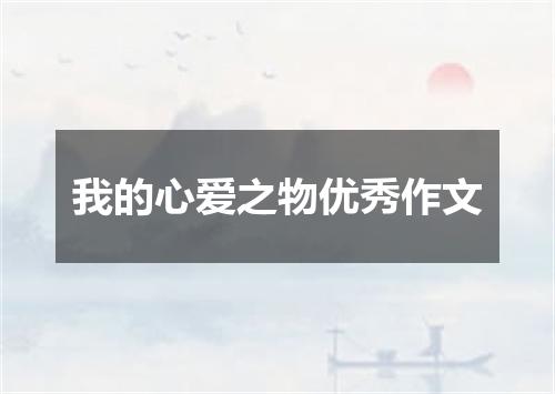 我的心爱之物优秀作文
