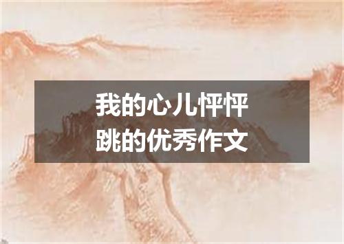 我的心儿怦怦跳的优秀作文