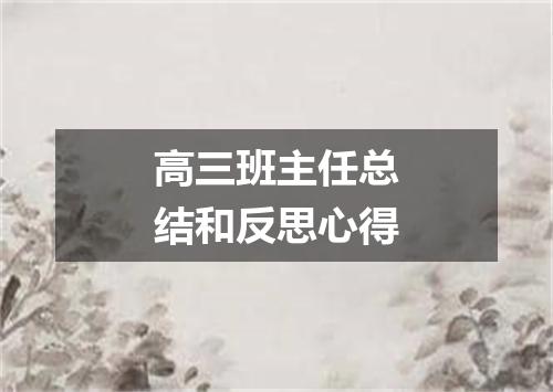 高三班主任总结和反思心得