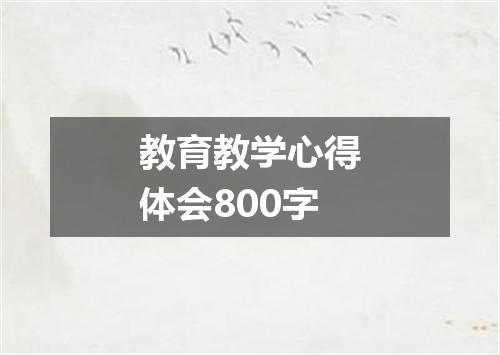 教育教学心得体会800字