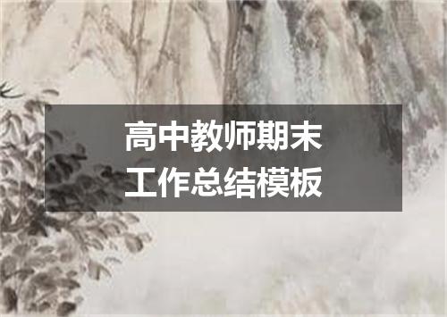 高中教师期末工作总结模板