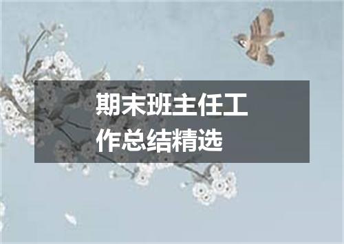 期末班主任工作总结精选