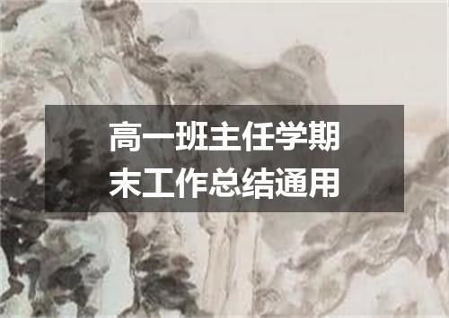 高一班主任学期末工作总结通用